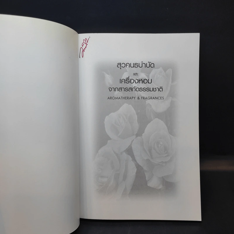 สุวคนธบำบัดและเครื่องหอมจากสารสกัดธรรมชาติ (เครื่องหอมจากสิ่งหอมธรรมชาติ) รูปที่ 10