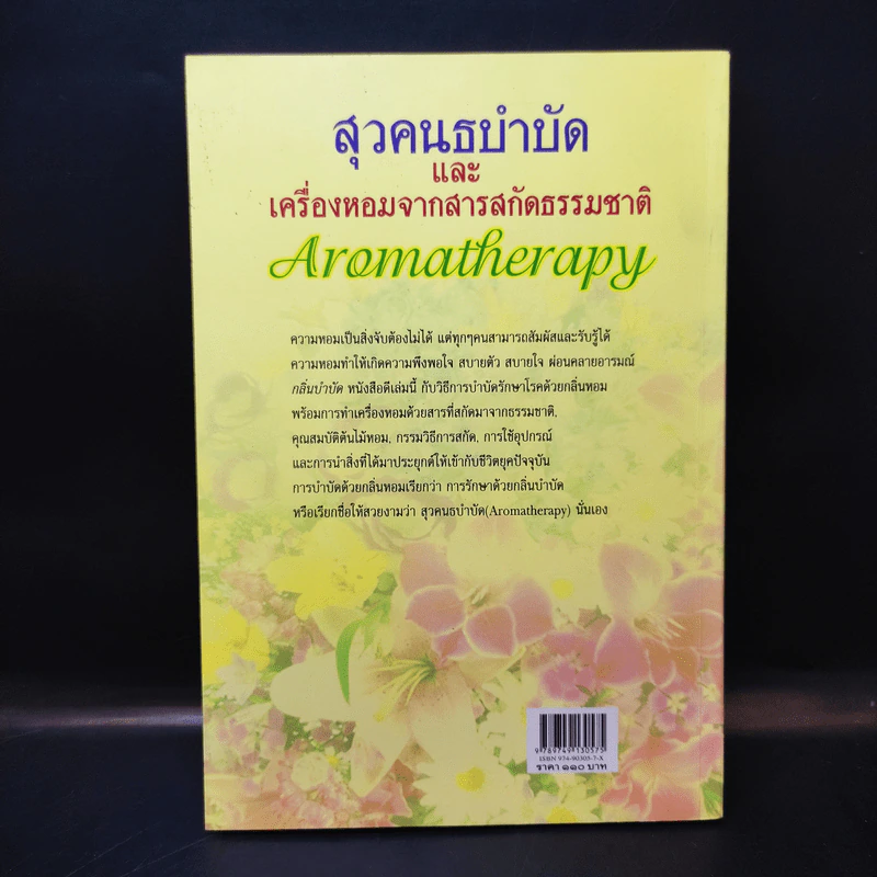 สุวคนธบำบัดและเครื่องหอมจากสารสกัดธรรมชาติ (เครื่องหอมจากสิ่งหอมธรรมชาติ) รูปที่ 4