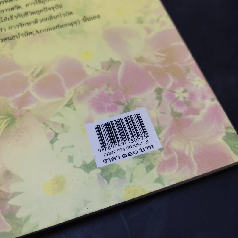 สุวคนธบำบัดและเครื่องหอมจากสารสกัดธรรมชาติ (เครื่องหอมจากสิ่งหอมธรรมชาติ) รูปที่ 17