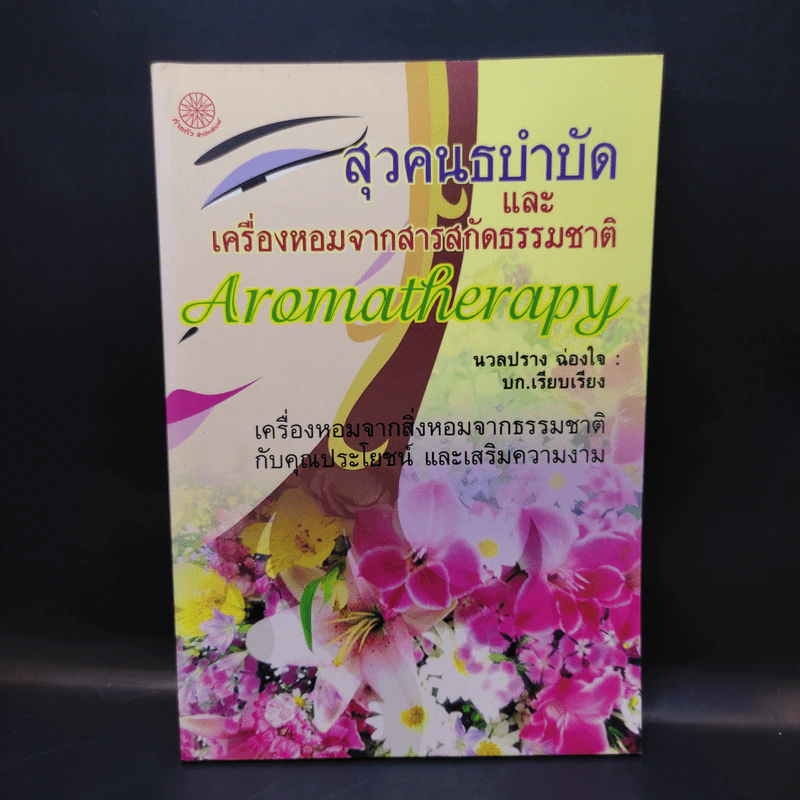 สุวคนธบำบัดและเครื่องหอมจากสารสกัดธรรมชาติ (เครื่องหอมจากสิ่งหอมธรรมชาติ) รูปที่ 3
