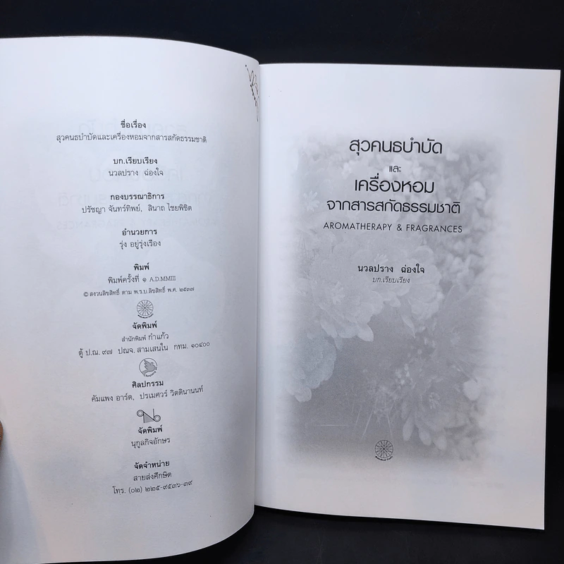 สุวคนธบำบัดและเครื่องหอมจากสารสกัดธรรมชาติ (เครื่องหอมจากสิ่งหอมธรรมชาติ) รูปที่ 11