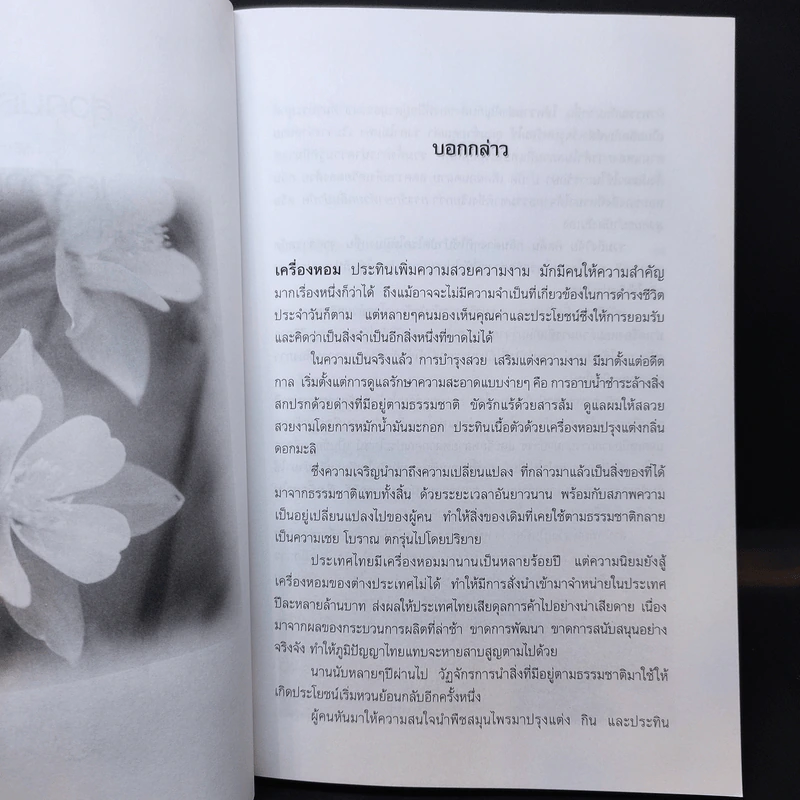 สุวคนธบำบัดและเครื่องหอมจากสารสกัดธรรมชาติ (เครื่องหอมจากสิ่งหอมธรรมชาติ) รูปที่ 12
