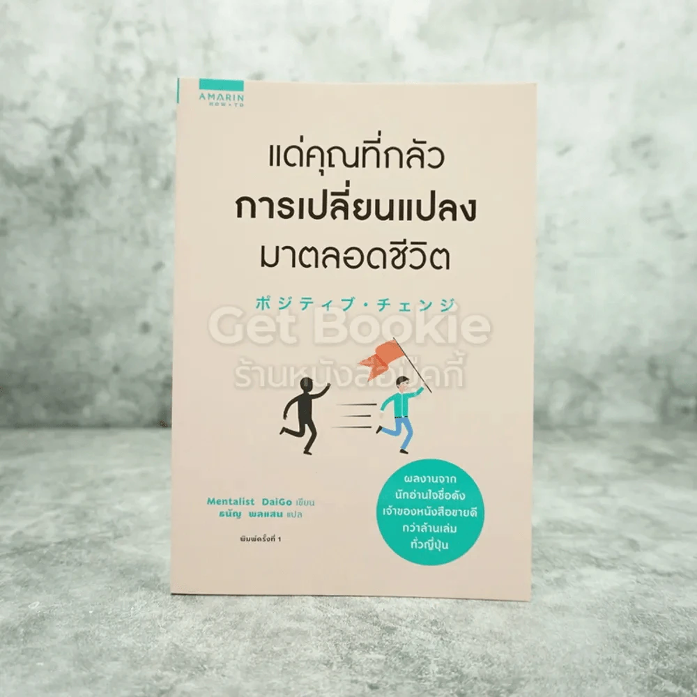 แด่คุณที่กลัวการเปลี่ยนแปลงมาตลอดชีวิต รูปที่ 1