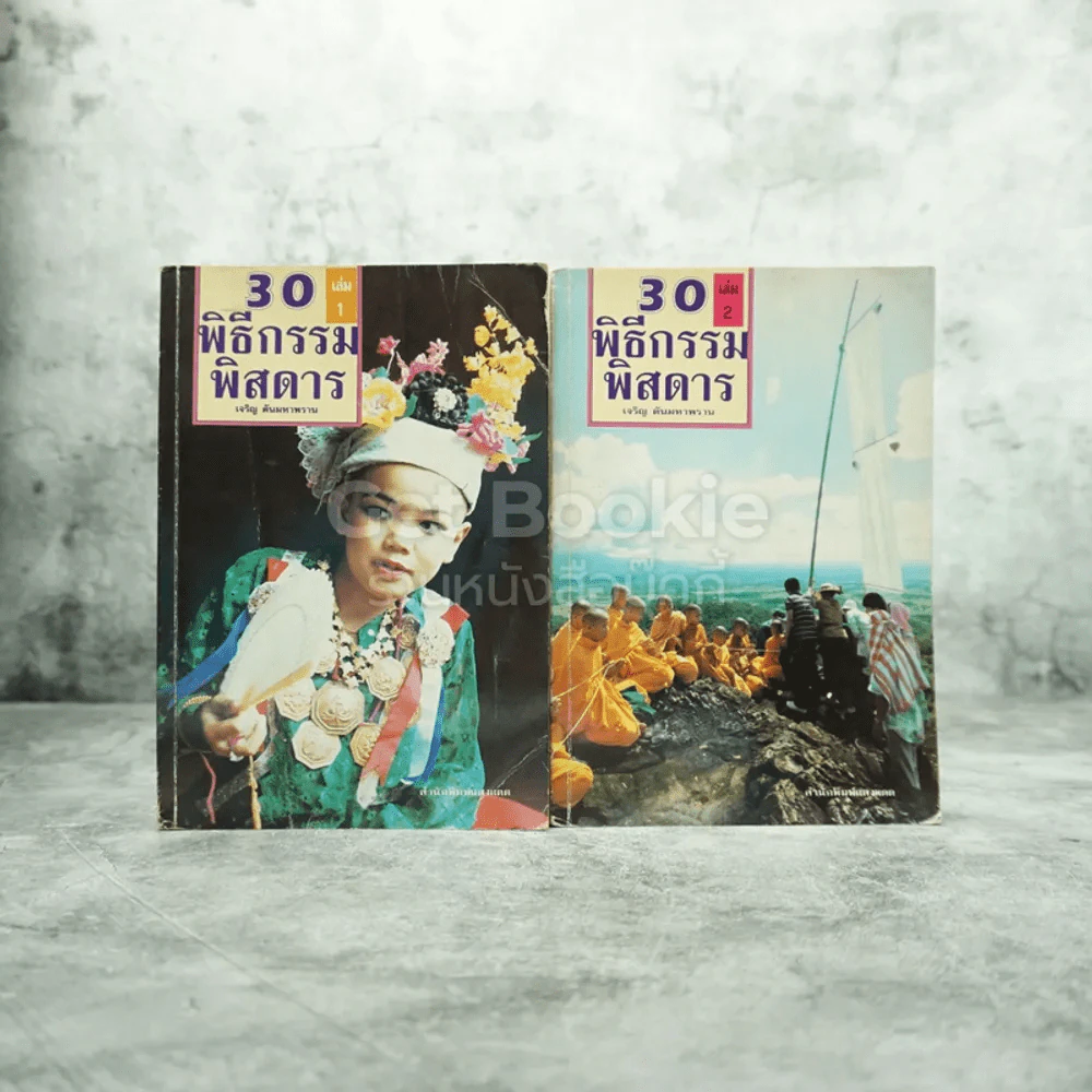 พิธีกรรมพิสดาร เล่ม1-2 รูปที่ 1