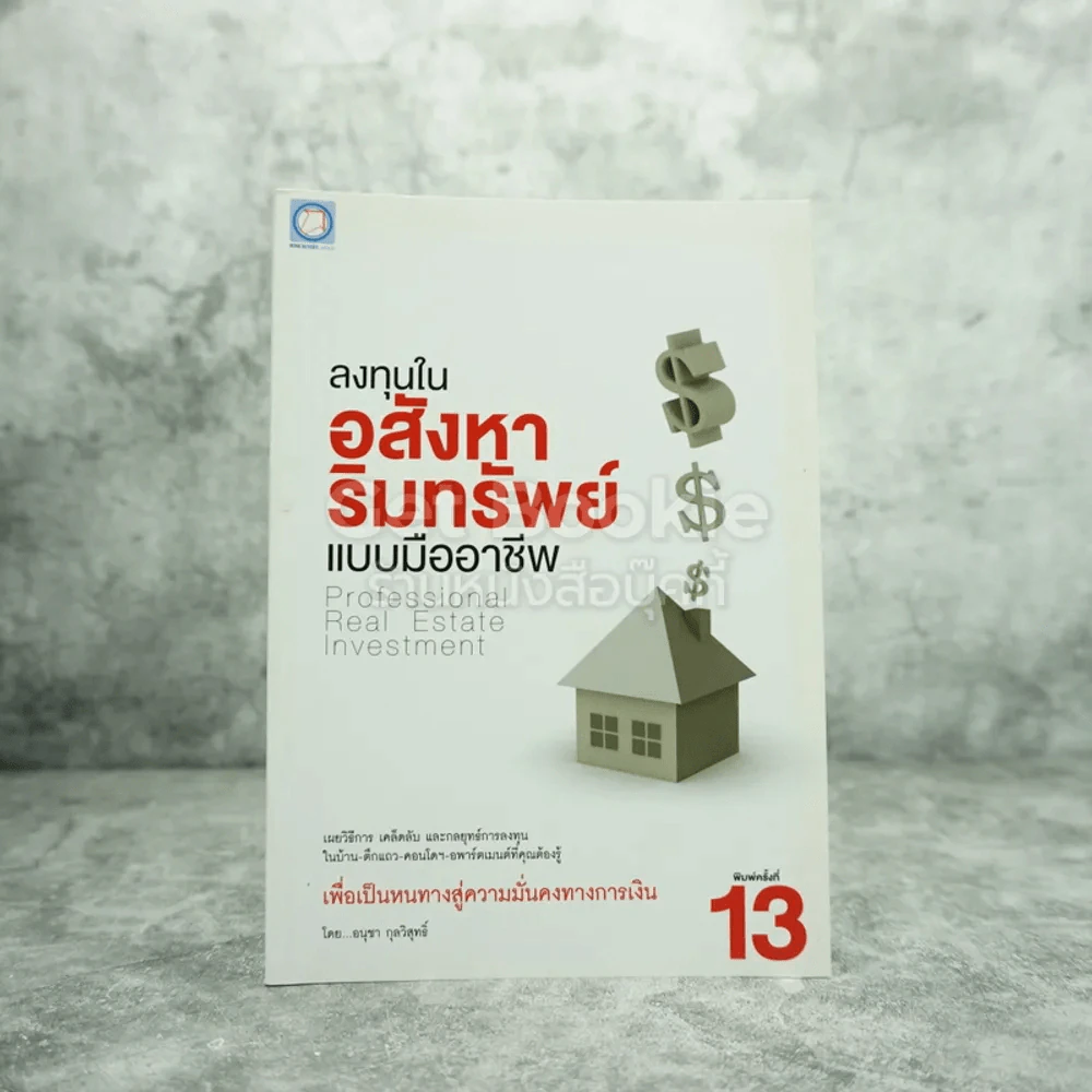 ลงทุนในอสังหาริมทรัพย์แบบมืออาชีพ - อนุชา กุลวิสุทธิ์ รูปที่ 1
