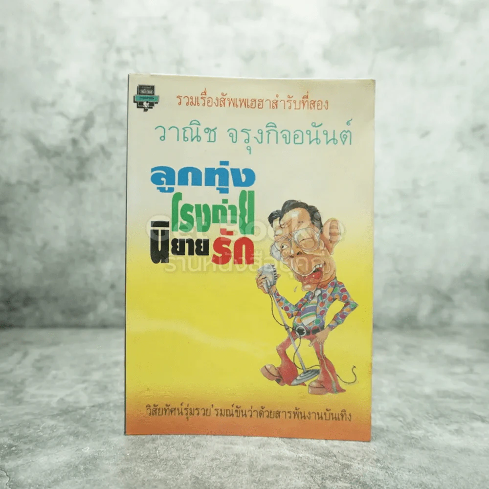 ลูกทุ่ง โรงถ่าย นิยายรัก - วาณิช จรุงกิจอนันต์ รูปที่ 1