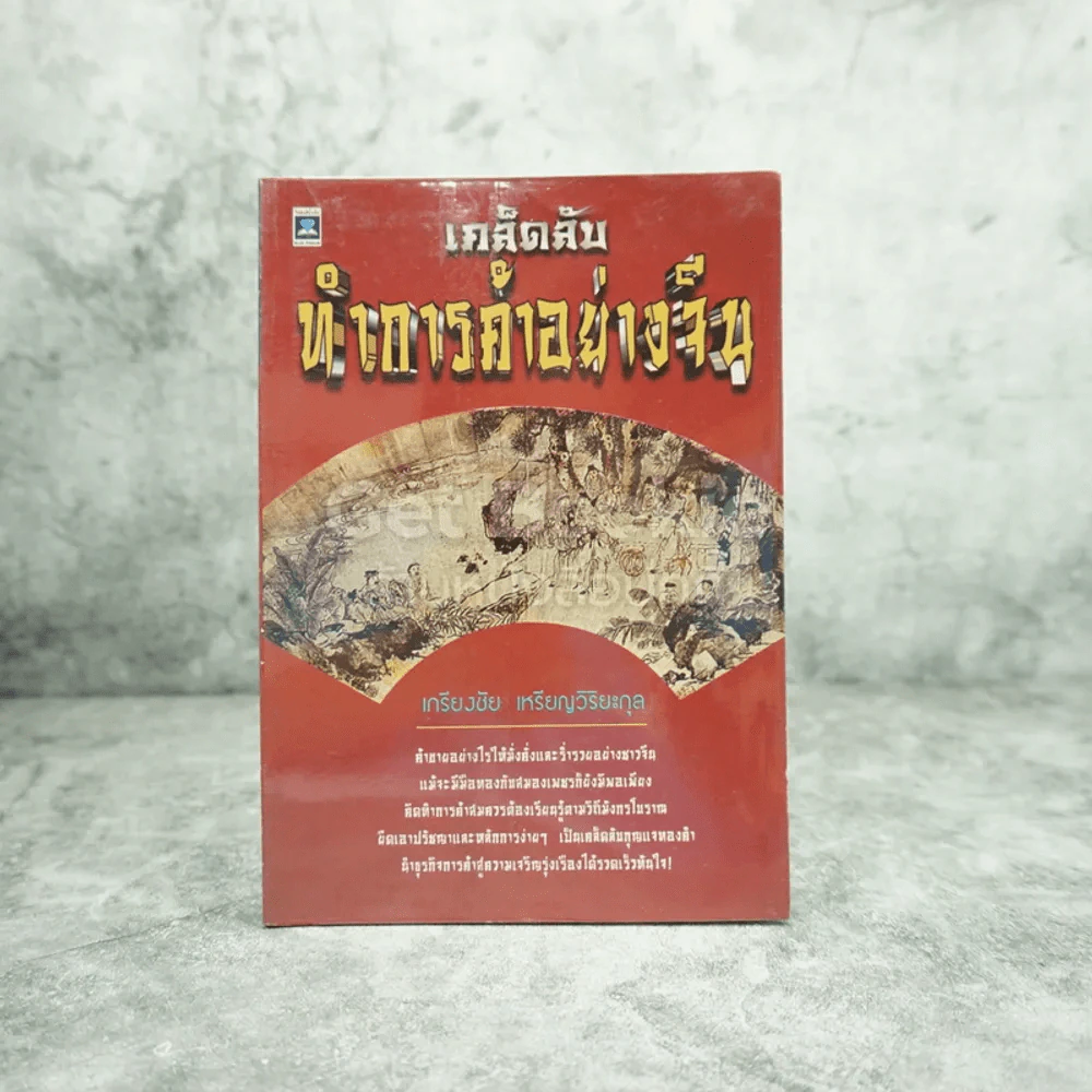 เคล็ดลับทำการค้าอย่างจีน รูปที่ 1