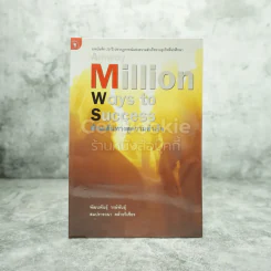 Amway Million Ways To Success ล้านเส้นทางสู่ความสำเร็จ รูปที่ 1