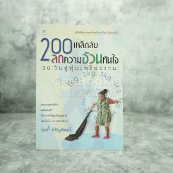 200 เคล็ดลับลดความอ้วนทันใจ รูปที่ 1