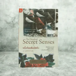 The Hundred หนึ่งร้อยสัมผัสลับ รูปที่ 1