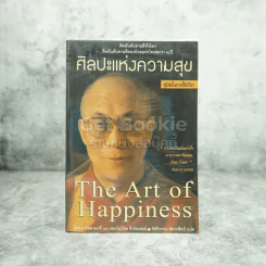 ศิลปะแห่งความสุข The Art of Happiness รูปที่ 1