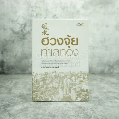 ฮวงจุ้ยทำเลทอง - เกริกวิชญ์ กฤษฎาพงษ์ รูปที่ 1