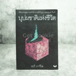 บุปผชาติแห่งชีวิต - ระวี ภาวิไล รูปที่ 1