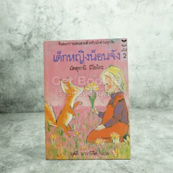 เด็กหญิงน็อนจัง - มัตสุทานิ มิโยโกะ รูปที่ 1