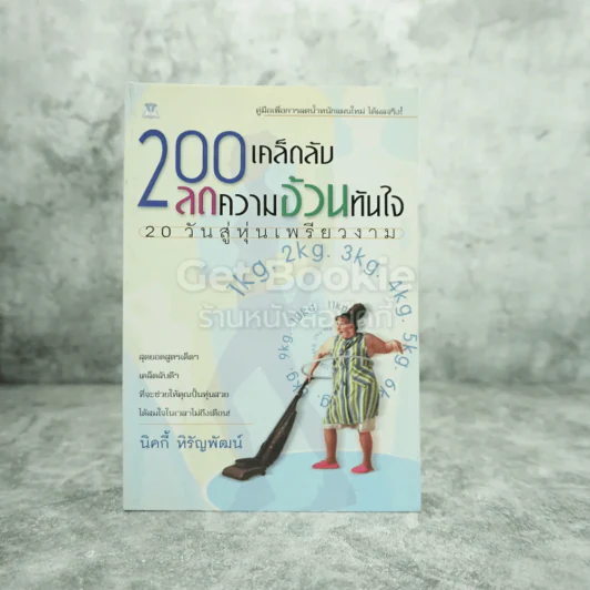 200 เคล็ดลับลดความอ้วนทันใจ รูปที่ 1