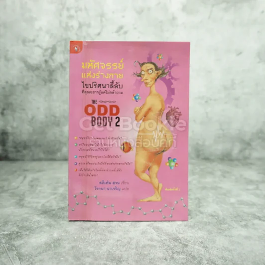 มหัศจรรย์แห่งร่างกาย เปิดโลกลึกลับที่คุณควรรู้แต่ไม่เคยถาม The Odd Body เล่ม 2 รูปที่ 1