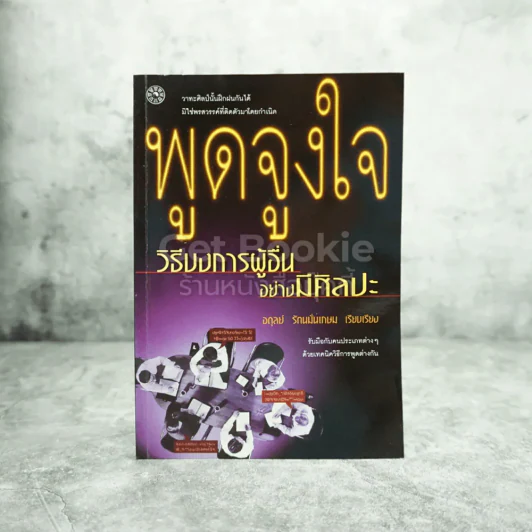 พูดจูงใจวิธีบงการผู้อื่นอย่างมีศิลปะ รูปที่ 1