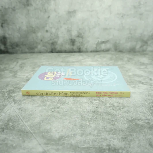 12 นักษัตรนำโชค ทางลัดสู่ชีวิตที่มั่งคั่งเจริญรุ่งเรือง รูปที่ 2
