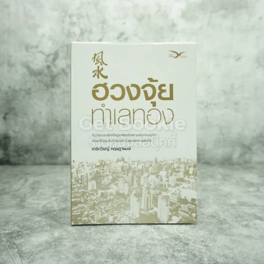 ฮวงจุ้ยทำเลทอง - เกริกวิชญ์ กฤษฎาพงษ์ รูปที่ 1