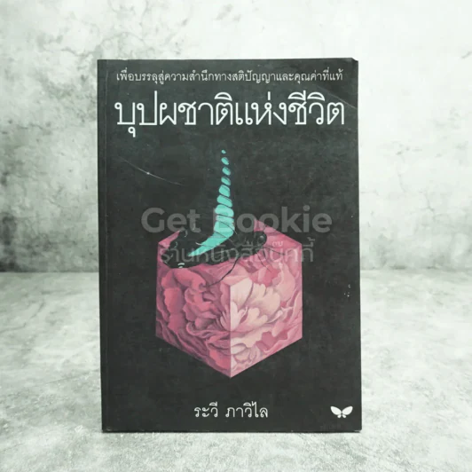 บุปผชาติแห่งชีวิต - ระวี ภาวิไล รูปที่ 1