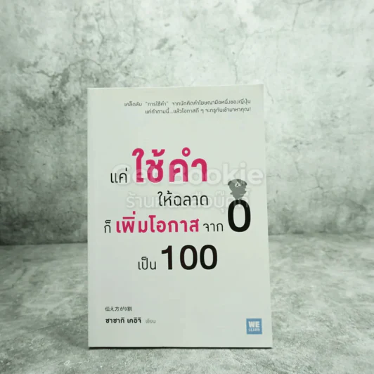 แค่ใช้คำให้ฉลาดก็เพิ่มโอกาสจาก 0 เป็น 100 - ซาซากิ เคอิจิ รูปที่ 1