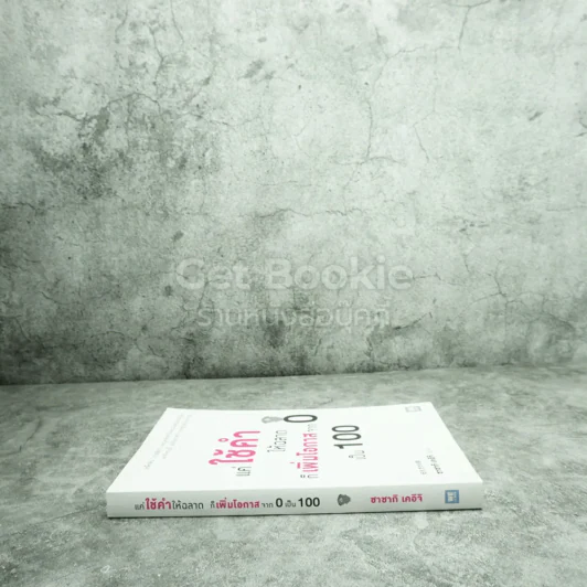 แค่ใช้คำให้ฉลาดก็เพิ่มโอกาสจาก 0 เป็น 100 - ซาซากิ เคอิจิ รูปที่ 2