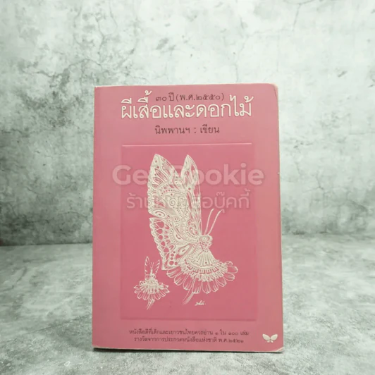 ผีเสื้อและดอกไม้ - นิพพานฯ เขียนเรื่อง ช่วง มูลพินิจ เขียนรูป รูปที่ 1