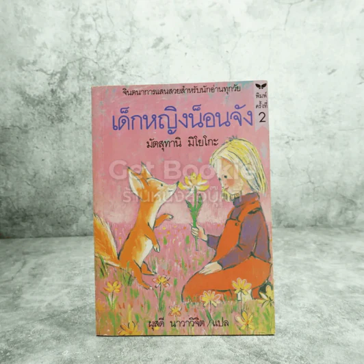 เด็กหญิงน็อนจัง - มัตสุทานิ มิโยโกะ รูปที่ 1