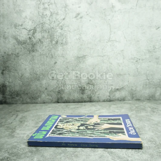พ้น พงหนาม - อำนวย วีรวรรณ รูปที่ 2