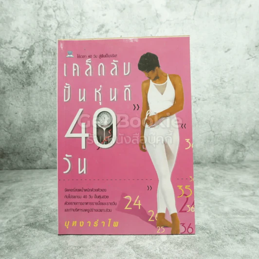 เคล็ดลับปั้นหุ่นดี 40 วัน รูปที่ 1