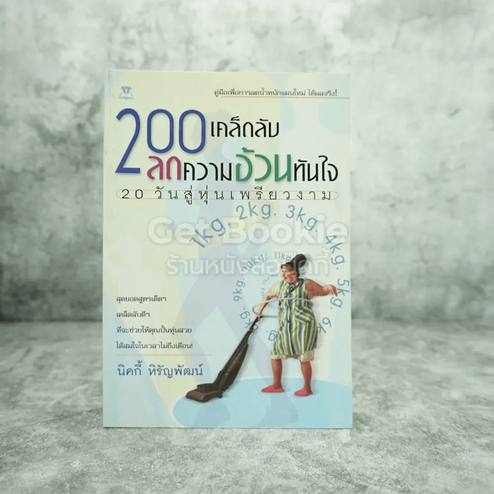 200 เคล็ดลับลดความอ้วนทันใจ รูปที่ 1