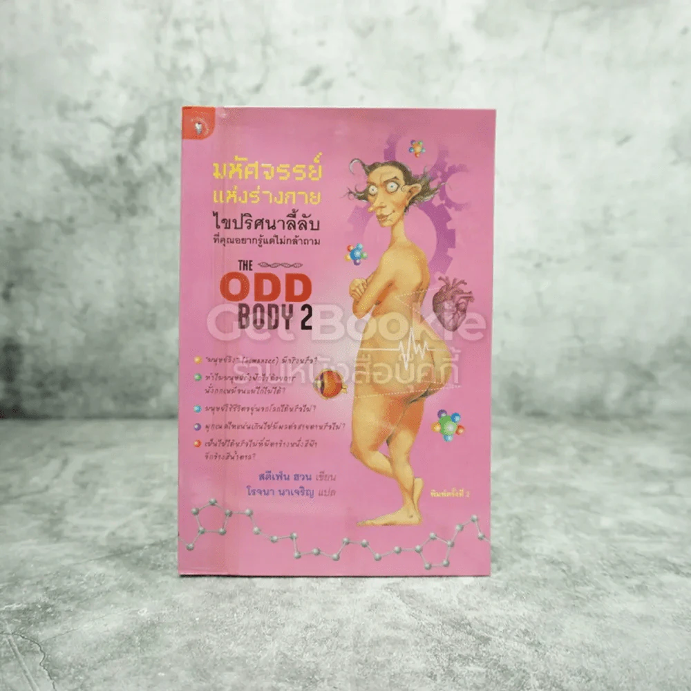 มหัศจรรย์แห่งร่างกาย เปิดโลกลึกลับที่คุณควรรู้แต่ไม่เคยถาม The Odd Body เล่ม 2 รูปที่ 1