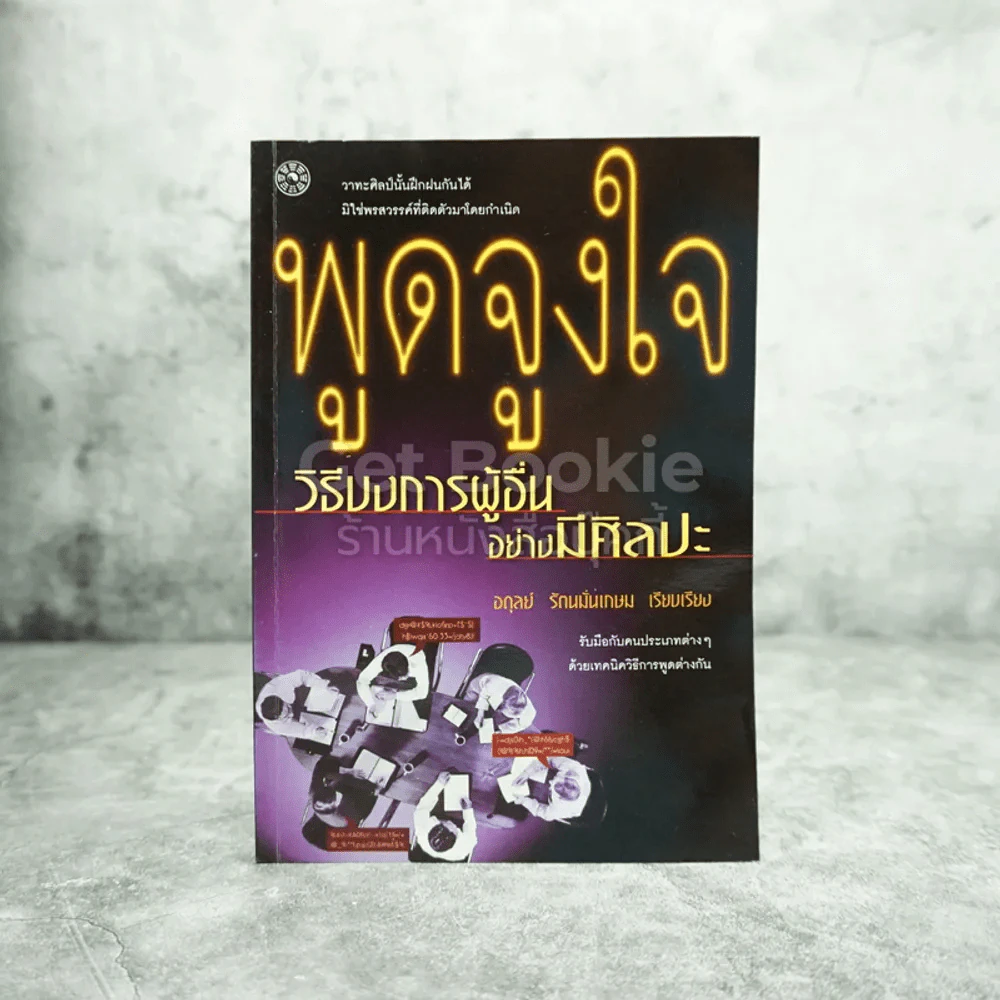 พูดจูงใจวิธีบงการผู้อื่นอย่างมีศิลปะ รูปที่ 1