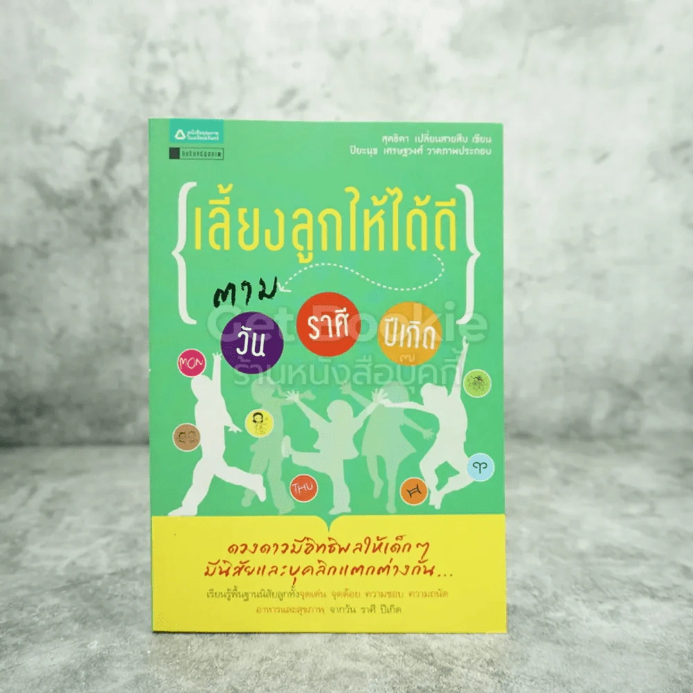 เลี้ยงลูกให้ได้ดีตาม วัน ราศี ปีเกิด รูปที่ 1
