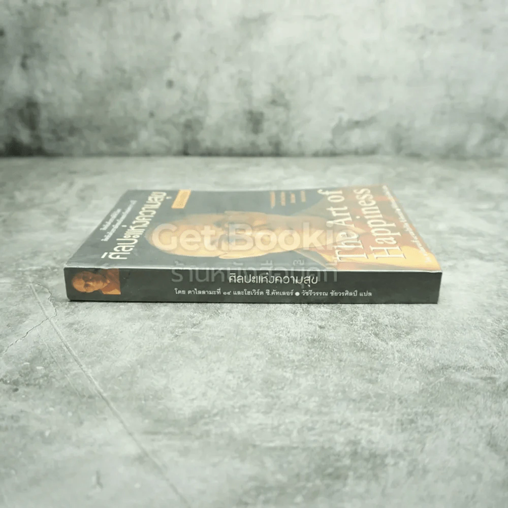 ศิลปะแห่งความสุข The Art of Happiness รูปที่ 2