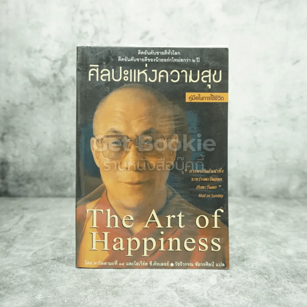ศิลปะแห่งความสุข The Art of Happiness รูปที่ 1