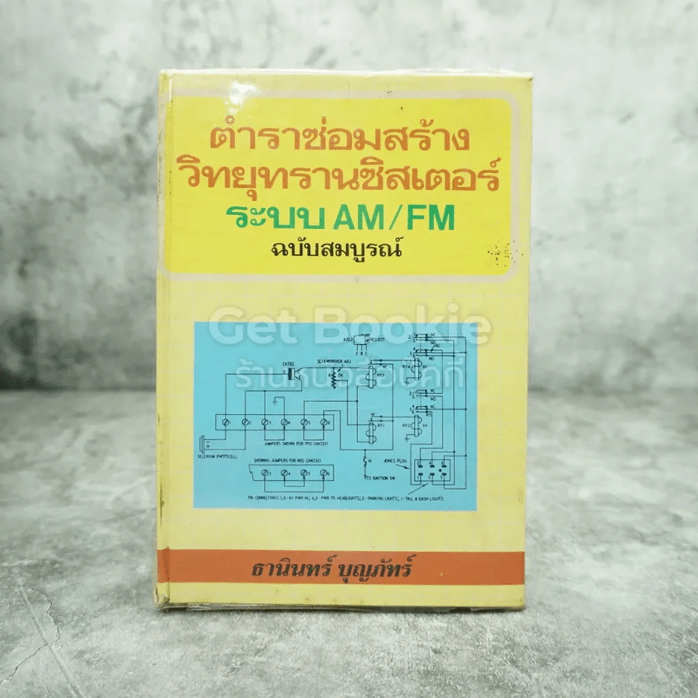 ตำราซ่อมสร้าง วิทยุทรานซิสเตอร์ ระบบ AM/FM - ธานินทร์ บุญภัทร์ รูปที่ 1