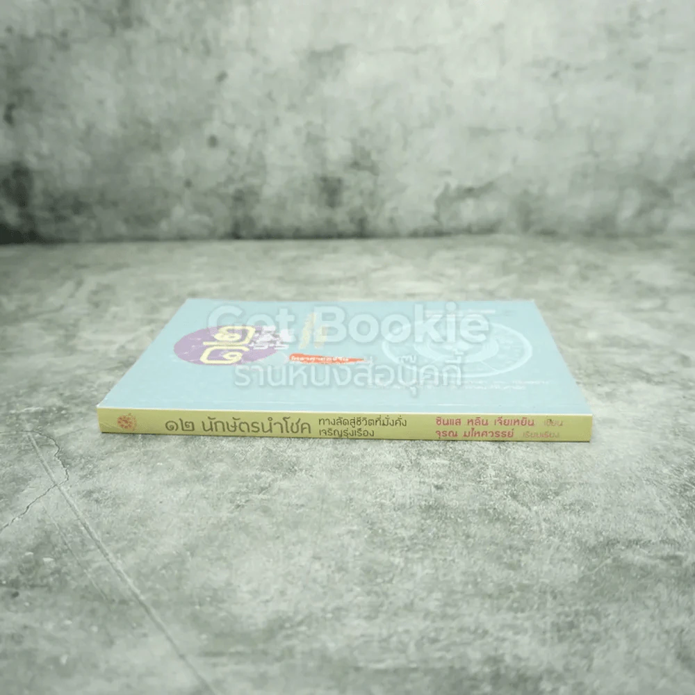 12 นักษัตรนำโชค ทางลัดสู่ชีวิตที่มั่งคั่งเจริญรุ่งเรือง รูปที่ 2