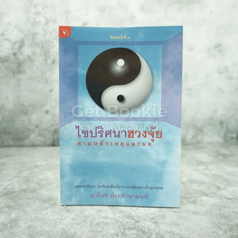 ไขปริศนาฮวงจุ้ยตามหลักเหตุและผล - มาโนช ประภาษานนท์ รูปที่ 1