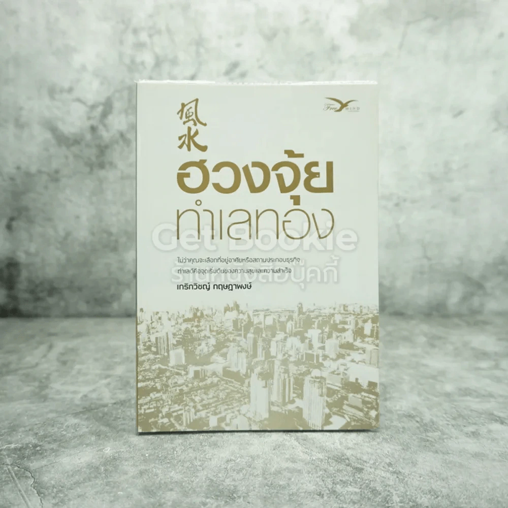 ฮวงจุ้ยทำเลทอง - เกริกวิชญ์ กฤษฎาพงษ์ รูปที่ 1