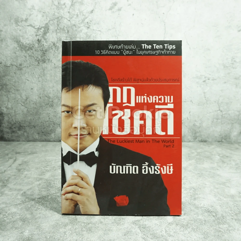 กฎแห่งความโชคดี - บัณฑิต อึ้งรังษี รูปที่ 1