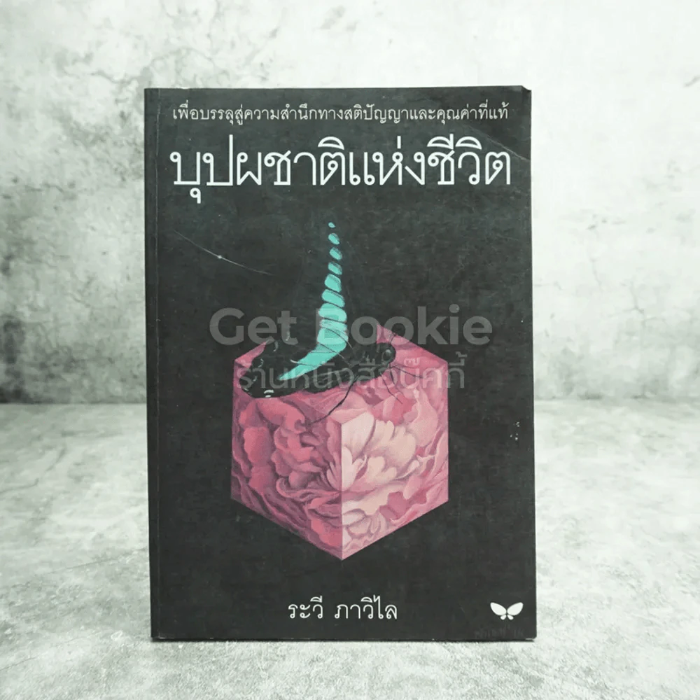 บุปผชาติแห่งชีวิต - ระวี ภาวิไล รูปที่ 1