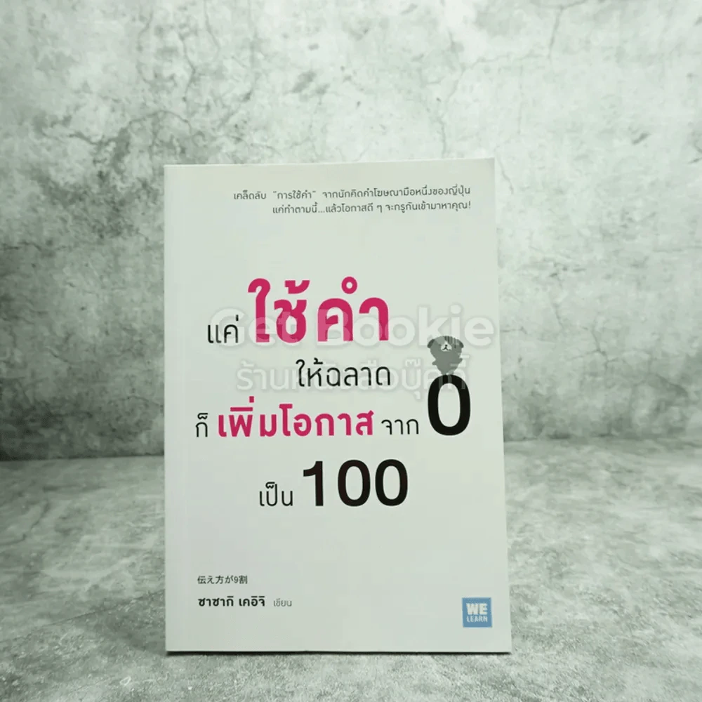 แค่ใช้คำให้ฉลาดก็เพิ่มโอกาสจาก 0 เป็น 100 - ซาซากิ เคอิจิ รูปที่ 1