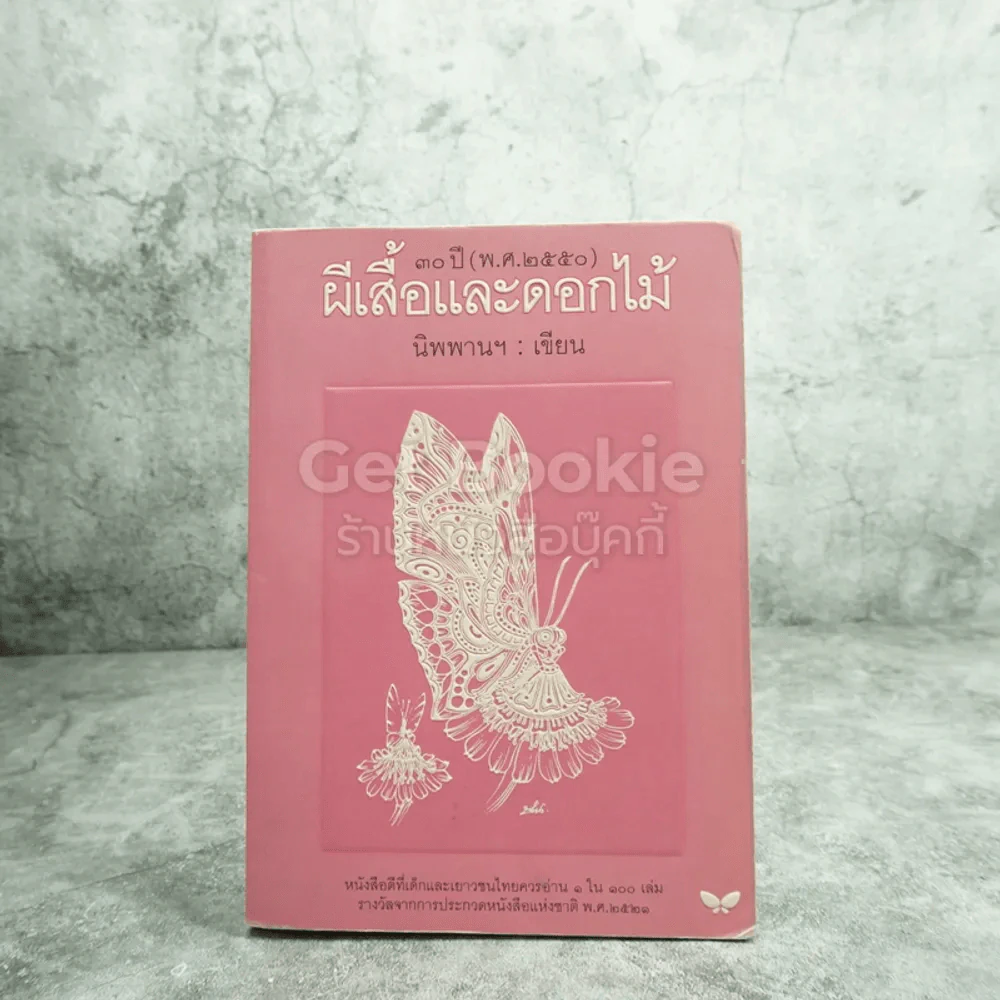 ผีเสื้อและดอกไม้ - นิพพานฯ เขียนเรื่อง ช่วง มูลพินิจ เขียนรูป รูปที่ 1
