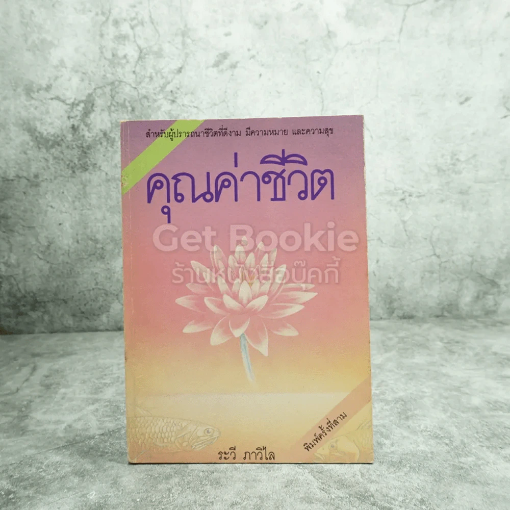 คุณค่าชีวิต - ระวี ภาวิไล รูปที่ 1