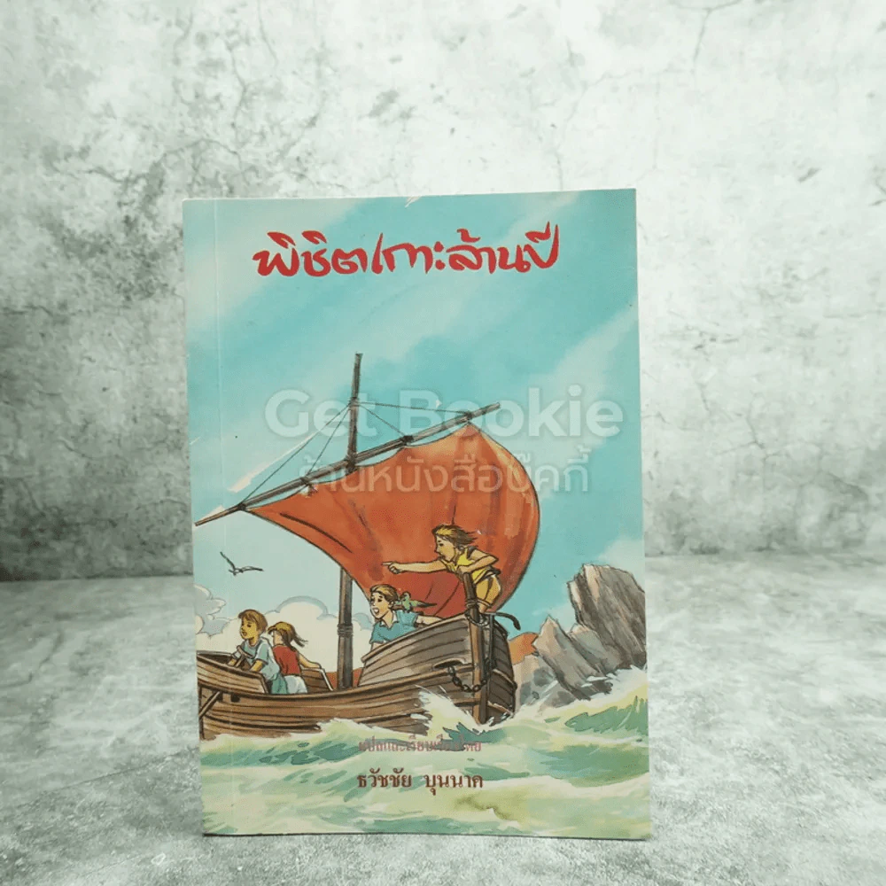 พิชิตเกาะล้านปี - ธวัชชัย บุนนาค (พิมพ์ครั้งแรก) รูปที่ 1