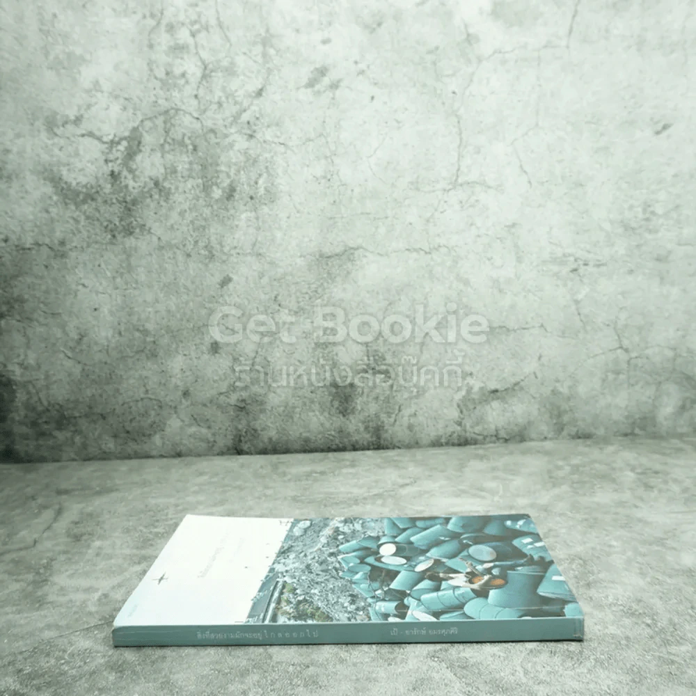 สิ่งที่สวยงามมักจะอยู่ไกลออกไป - เป้ อารักษ์ อมรศุภศิริ รูปที่ 2
