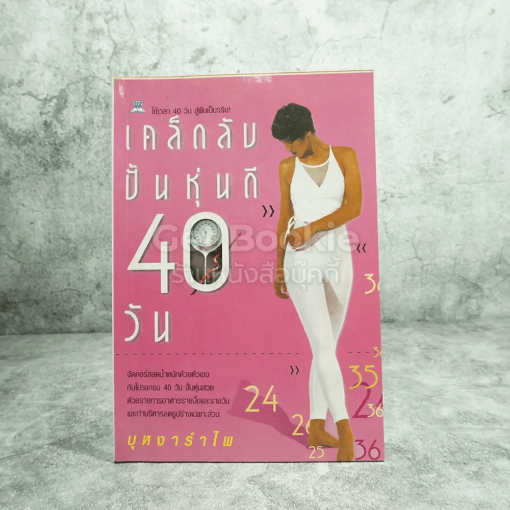 เคล็ดลับปั้นหุ่นดี 40 วัน รูปที่ 1