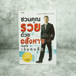 ชวนคุณรวยด้วยอสังหาฯโดยใช้เงินคนอื่น - ถนอม ดีสร้อย (อ.เอก) รูปที่ 1