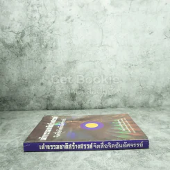 เต๋าธรรมชาติสร้างสรรค์ จิตสื่อจิตอันอัศจรรย์ รูปที่ 2